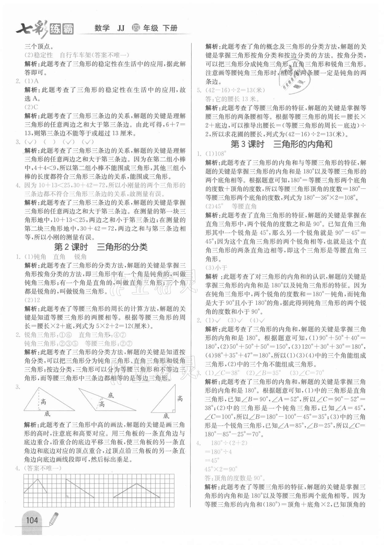 2021年七彩練霸四年級(jí)數(shù)學(xué)下冊(cè)冀教版 參考答案第12頁(yè)