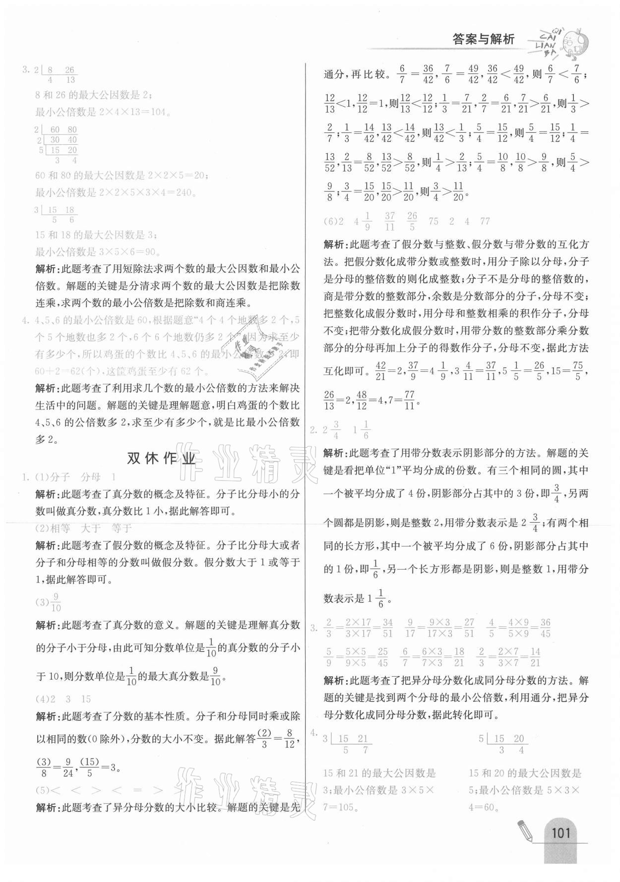 2021年七彩練霸五年級數(shù)學(xué)下冊冀教版 參考答案第9頁