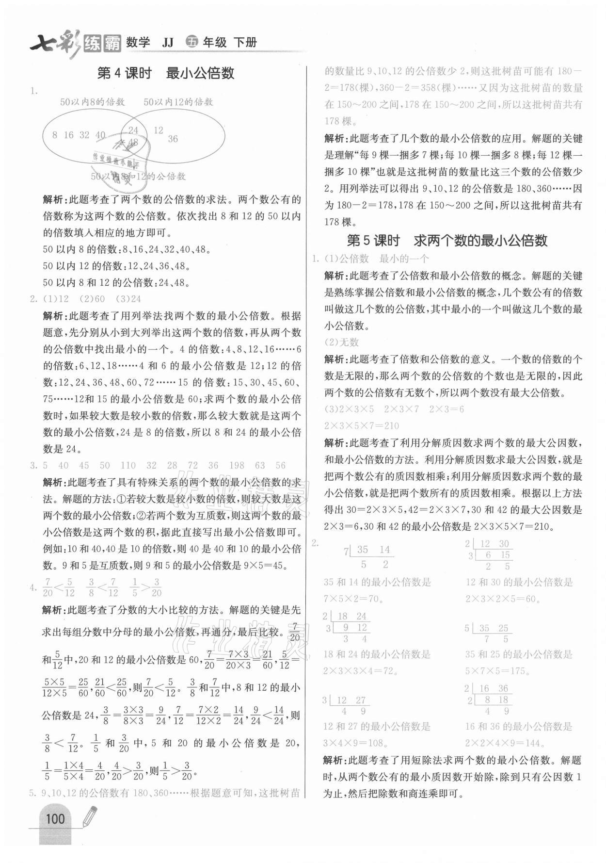 2021年七彩练霸五年级数学下册冀教版 参考答案第8页