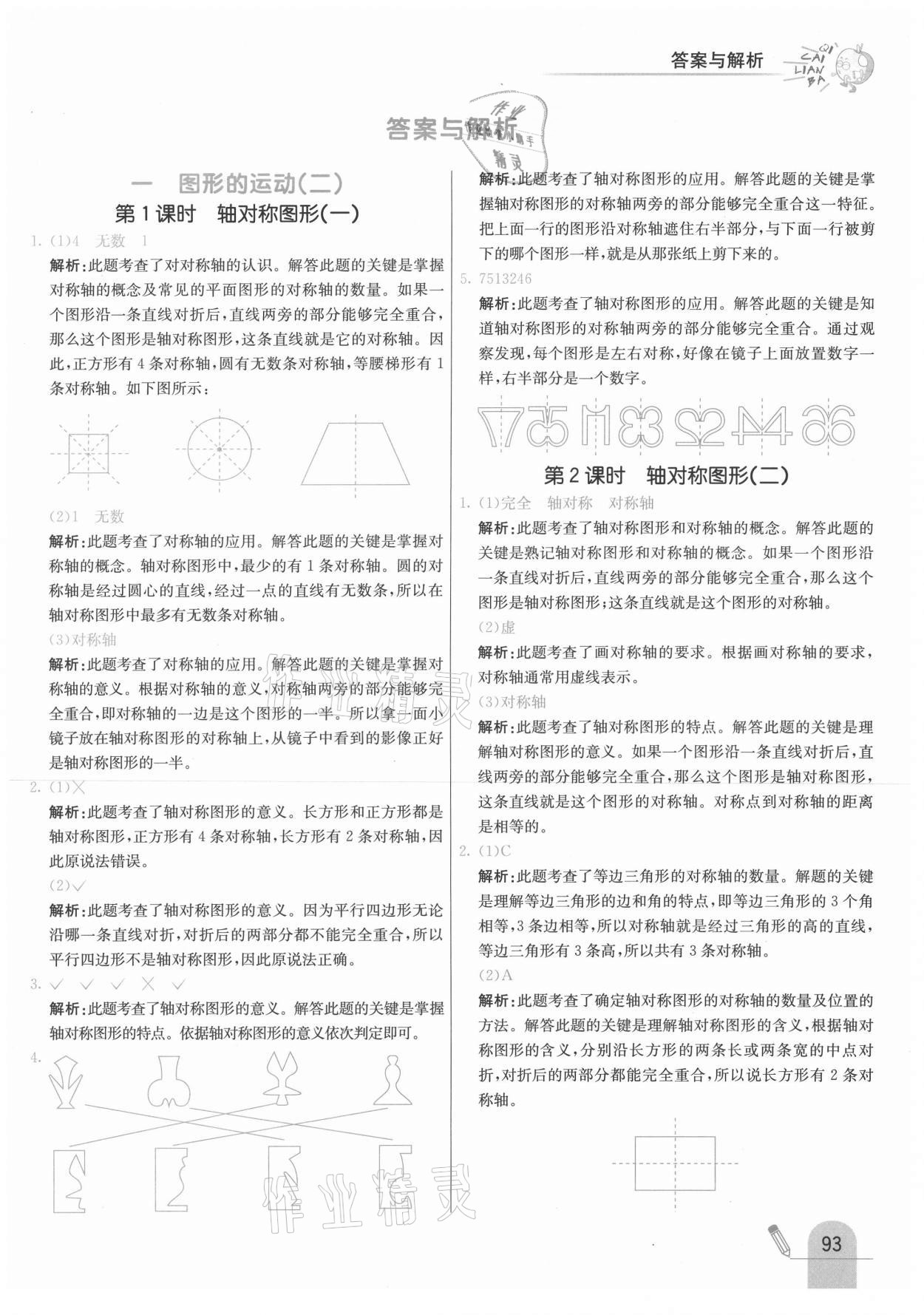 2021年七彩練霸五年級數(shù)學(xué)下冊冀教版 參考答案第1頁