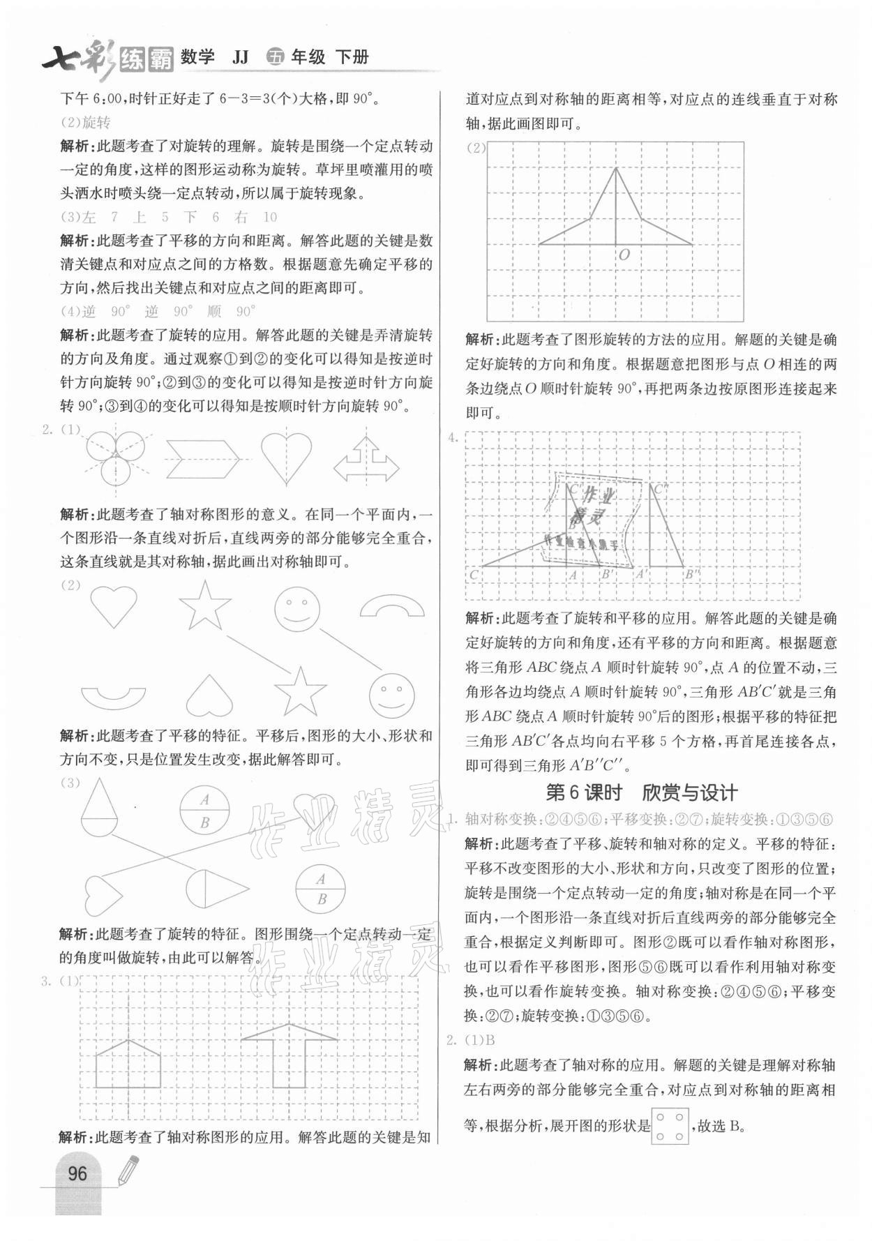 2021年七彩练霸五年级数学下册冀教版 参考答案第4页