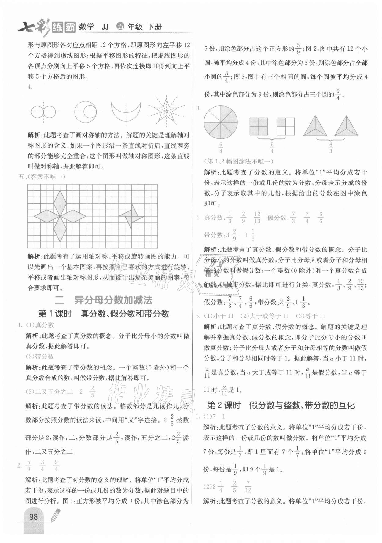 2021年七彩練霸五年級(jí)數(shù)學(xué)下冊(cè)冀教版 參考答案第6頁(yè)