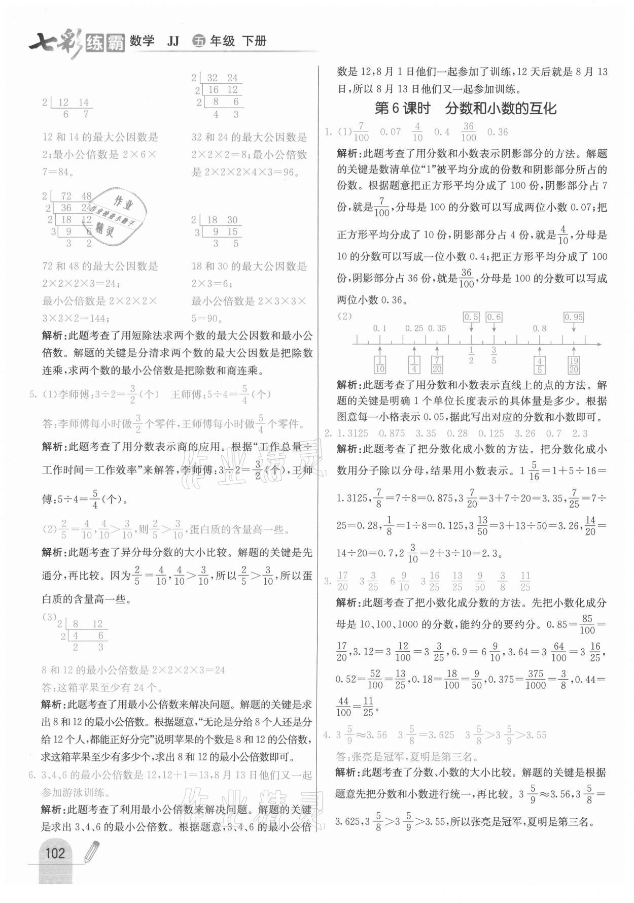 2021年七彩练霸五年级数学下册冀教版 参考答案第10页