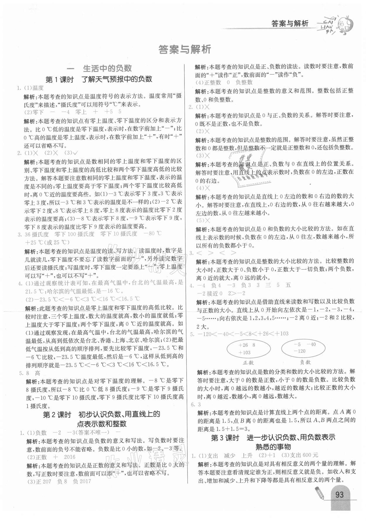 2021年七彩練霸六年級(jí)數(shù)學(xué)下冊(cè)冀教版 參考答案第1頁(yè)