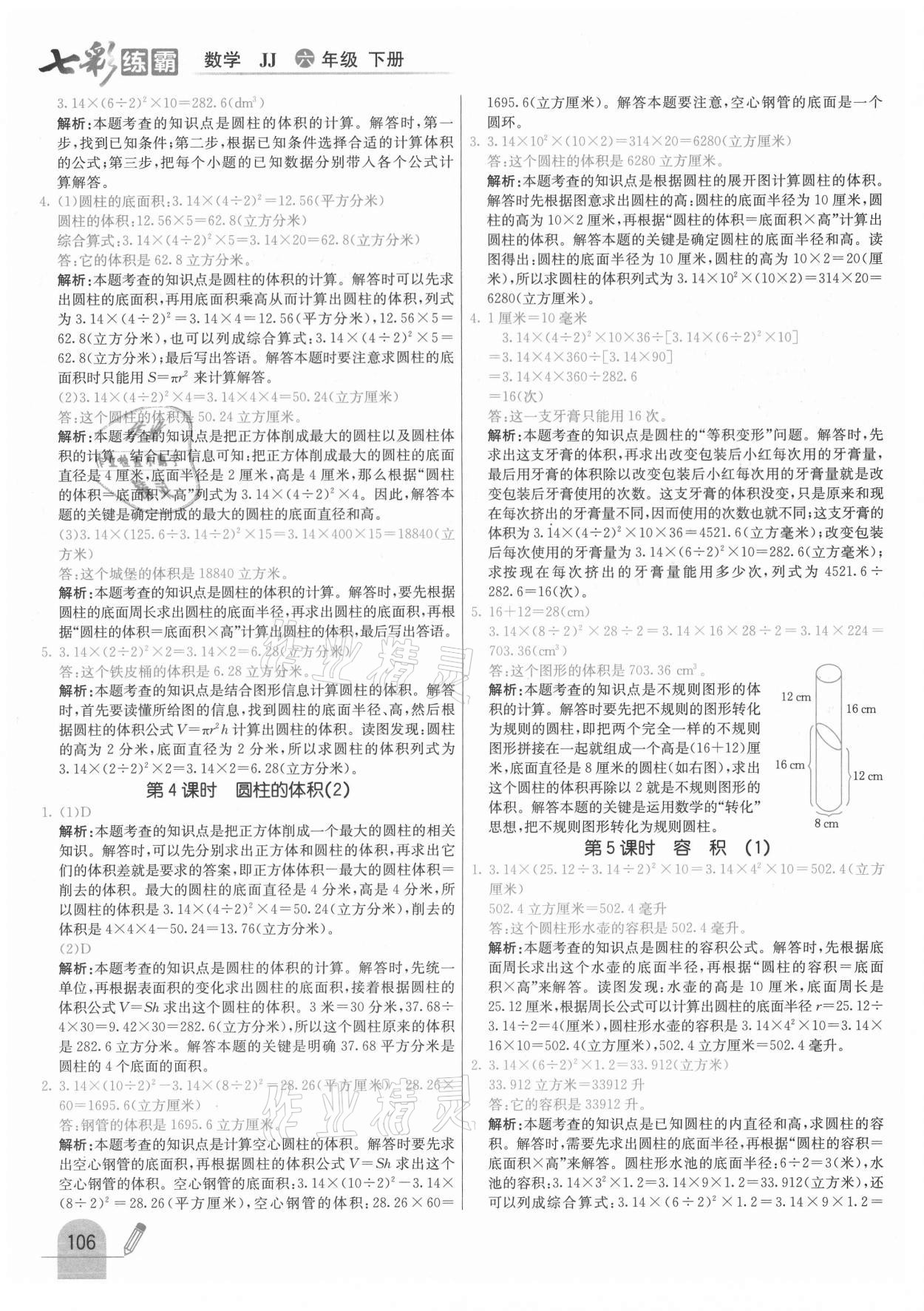 2021年七彩練霸六年級數(shù)學(xué)下冊冀教版 參考答案第14頁