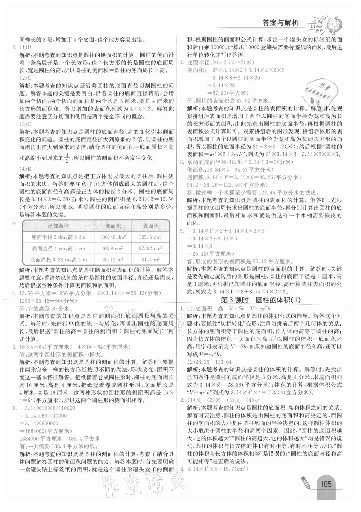 2021年七彩練霸六年級數(shù)學(xué)下冊冀教版 參考答案第13頁