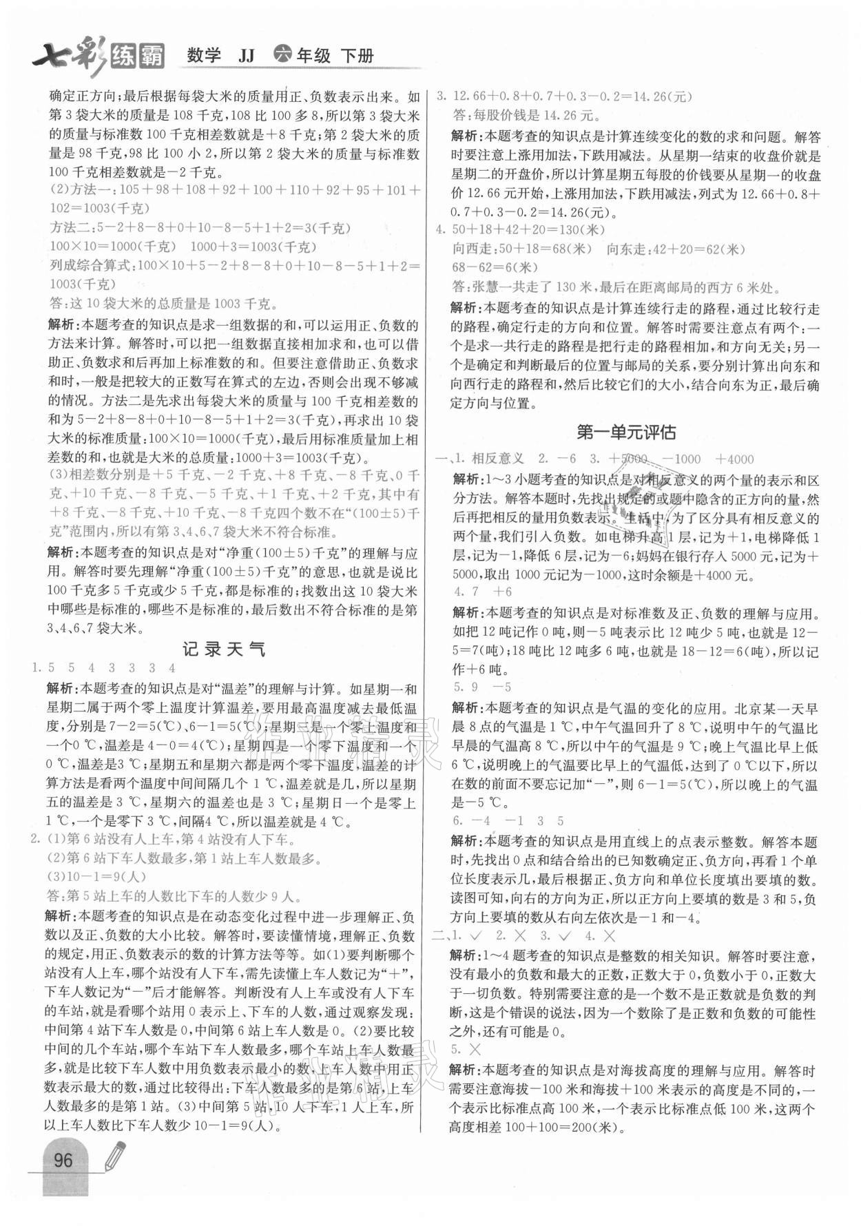 2021年七彩練霸六年級數(shù)學(xué)下冊冀教版 參考答案第4頁