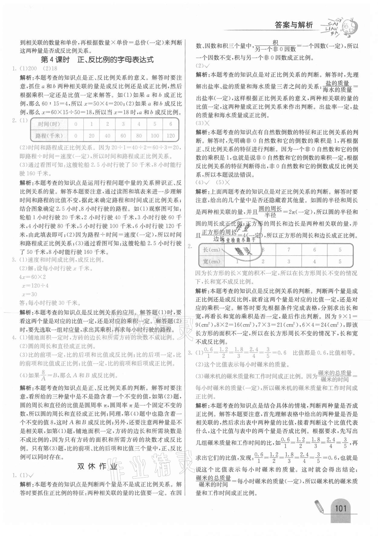 2021年七彩練霸六年級數(shù)學(xué)下冊冀教版 參考答案第9頁