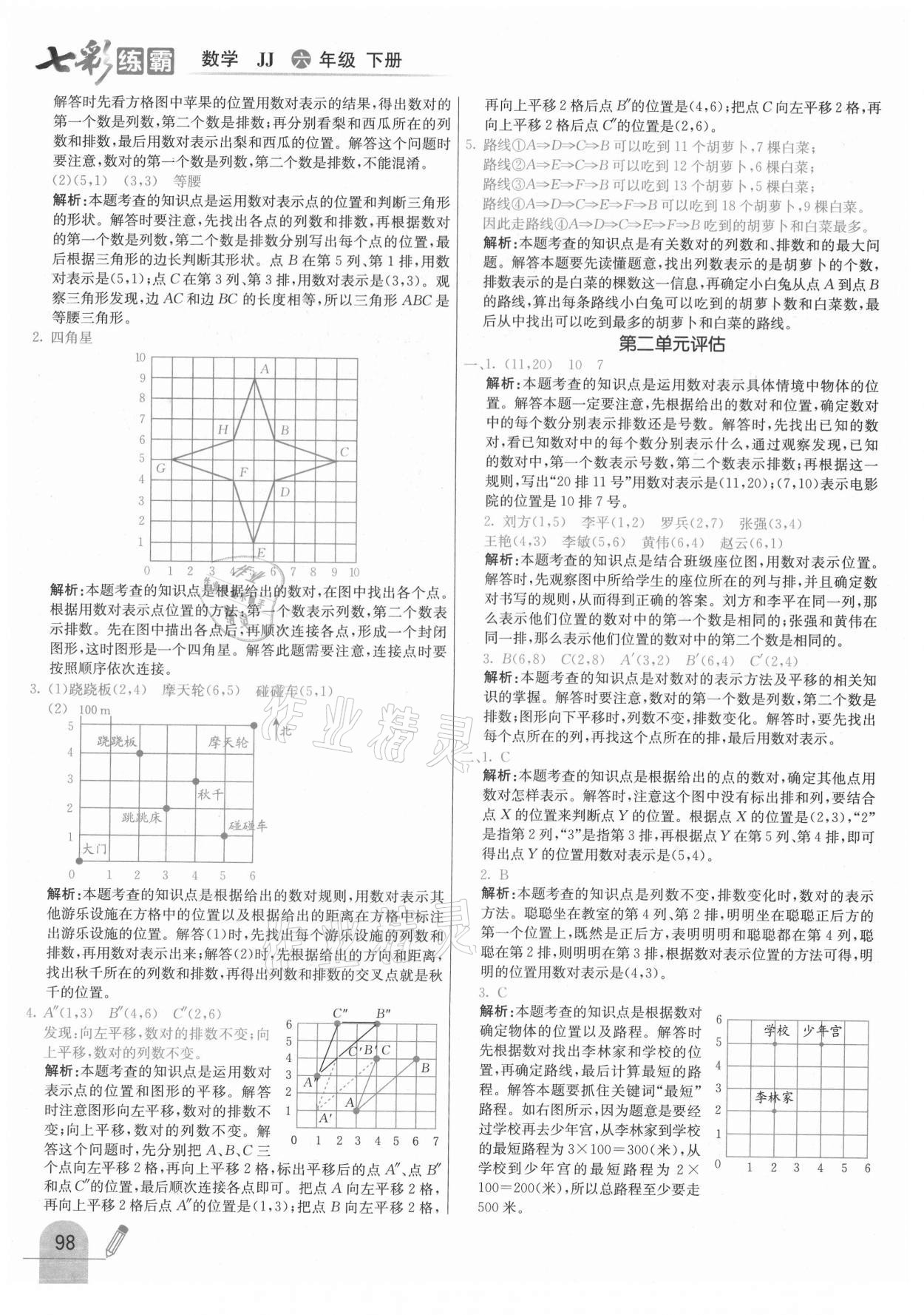 2021年七彩練霸六年級(jí)數(shù)學(xué)下冊(cè)冀教版 參考答案第6頁