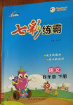 2021年七彩練霸四年級(jí)語(yǔ)文下冊(cè)人教版