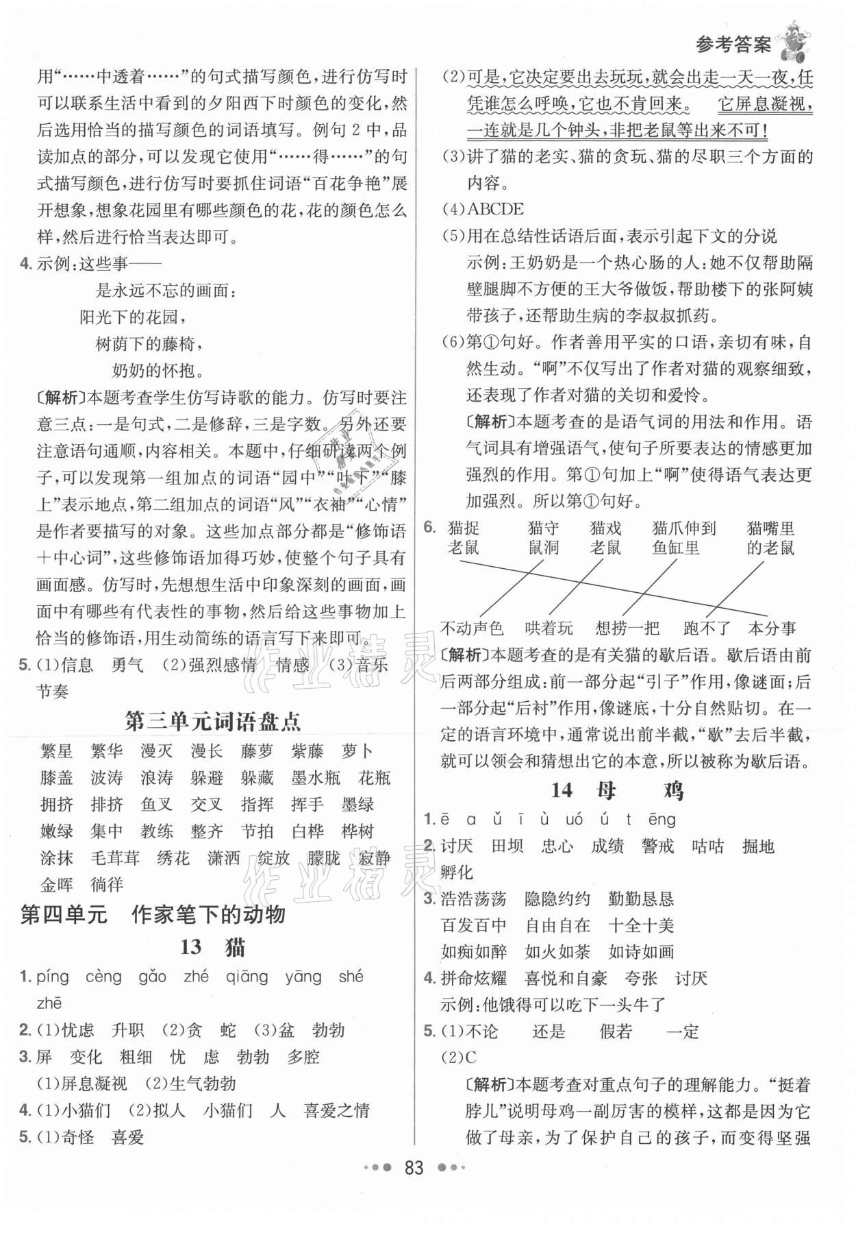 2021年七彩練霸四年級(jí)語文下冊(cè)人教版 參考答案第7頁