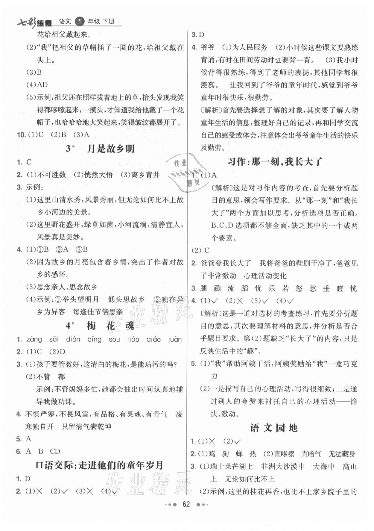 2021年七彩練霸五年級(jí)語(yǔ)文下冊(cè)人教版 參考答案第2頁(yè)