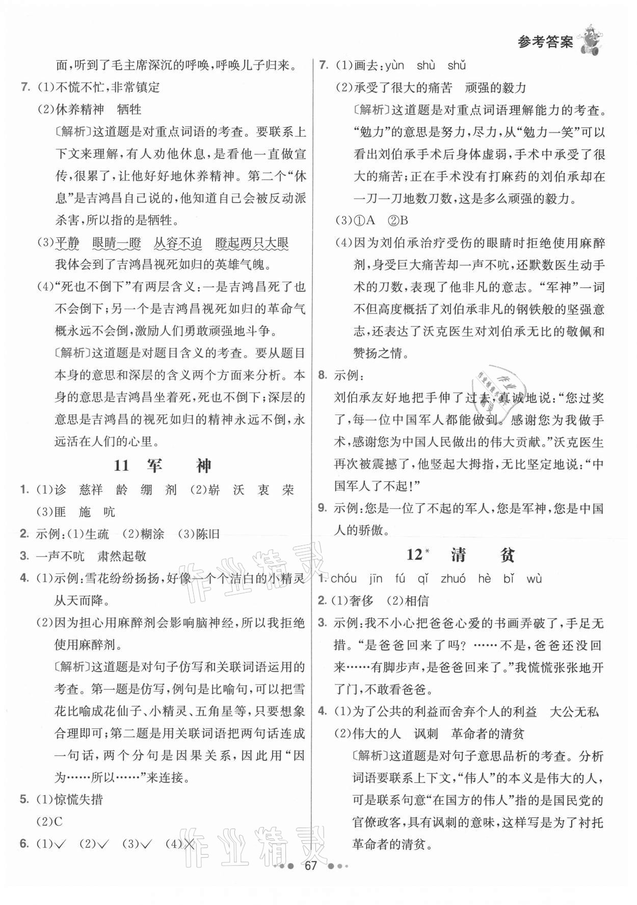 2021年七彩練霸五年級(jí)語(yǔ)文下冊(cè)人教版 參考答案第7頁(yè)