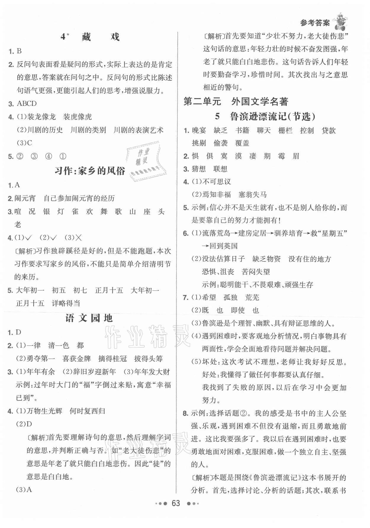 2021年七彩練霸六年級(jí)語(yǔ)文下冊(cè)人教版 參考答案第3頁(yè)