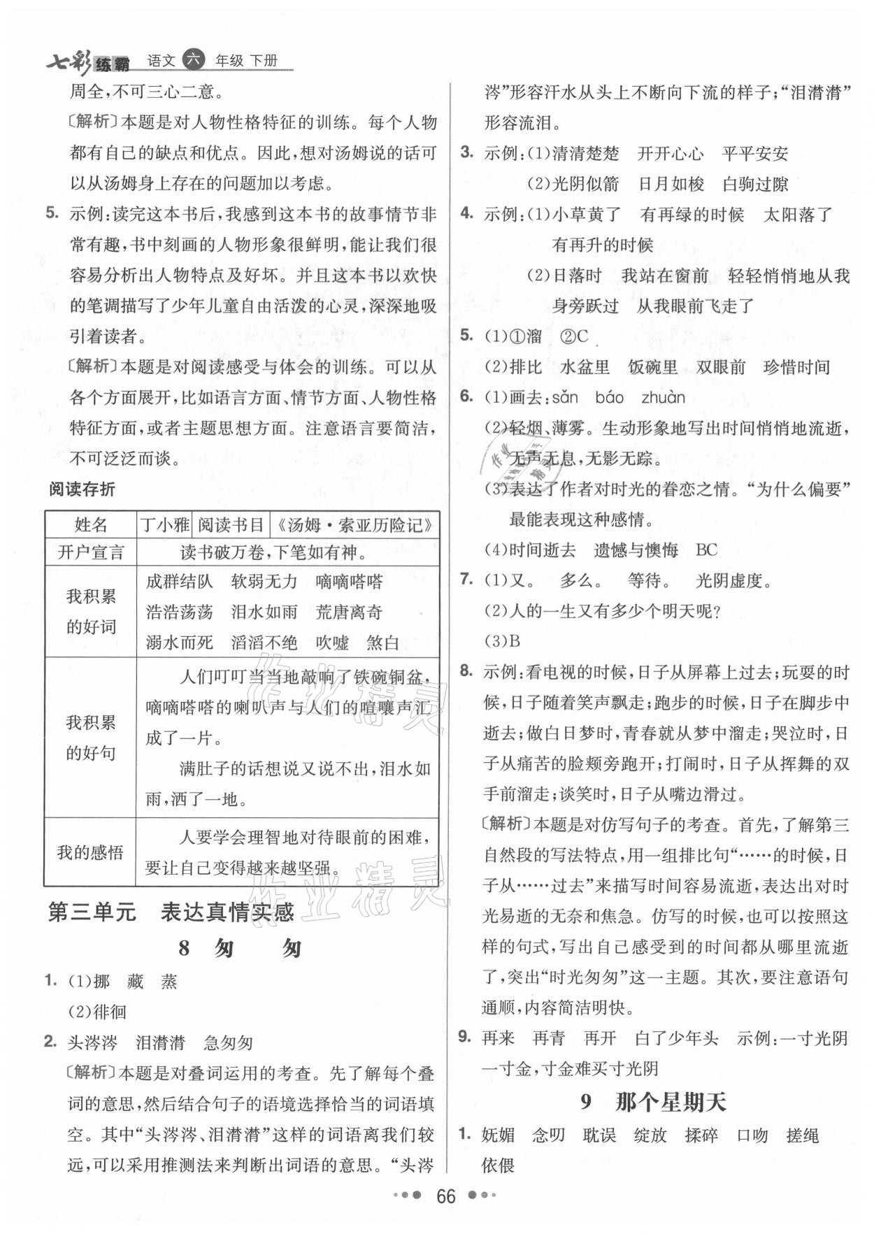 2021年七彩練霸六年級(jí)語(yǔ)文下冊(cè)人教版 參考答案第6頁(yè)