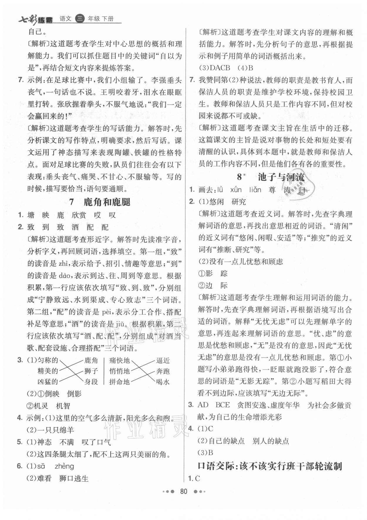 2021年七彩練霸三年級(jí)語文下冊(cè)人教版 參考答案第4頁