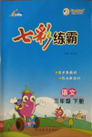 2021年七彩練霸三年級語文下冊人教版