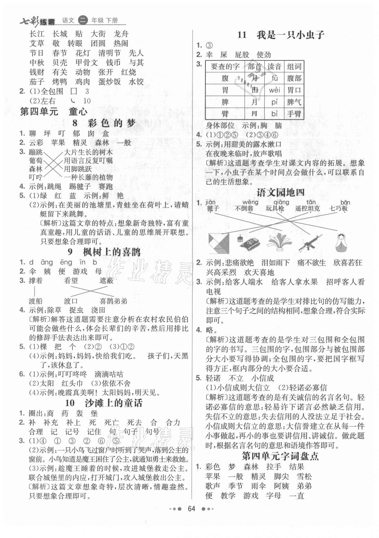 2021年七彩練霸二年級(jí)語(yǔ)文下冊(cè)人教版 參考答案第4頁(yè)