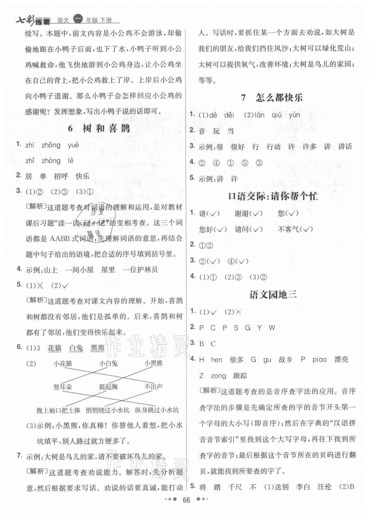 2021年七彩练霸一年级语文下册人教版 参考答案第6页