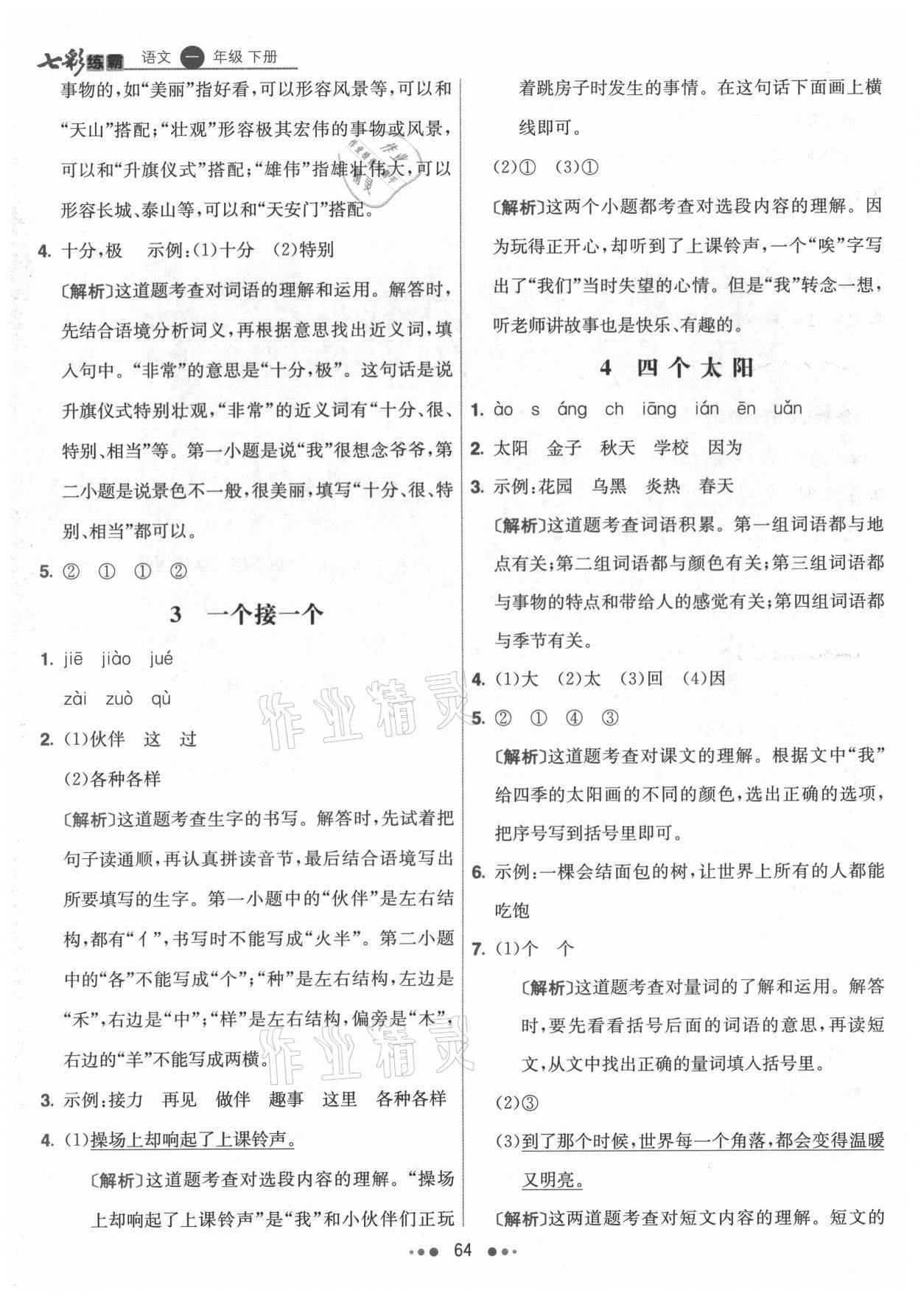 2021年七彩練霸一年級(jí)語文下冊(cè)人教版 參考答案第4頁