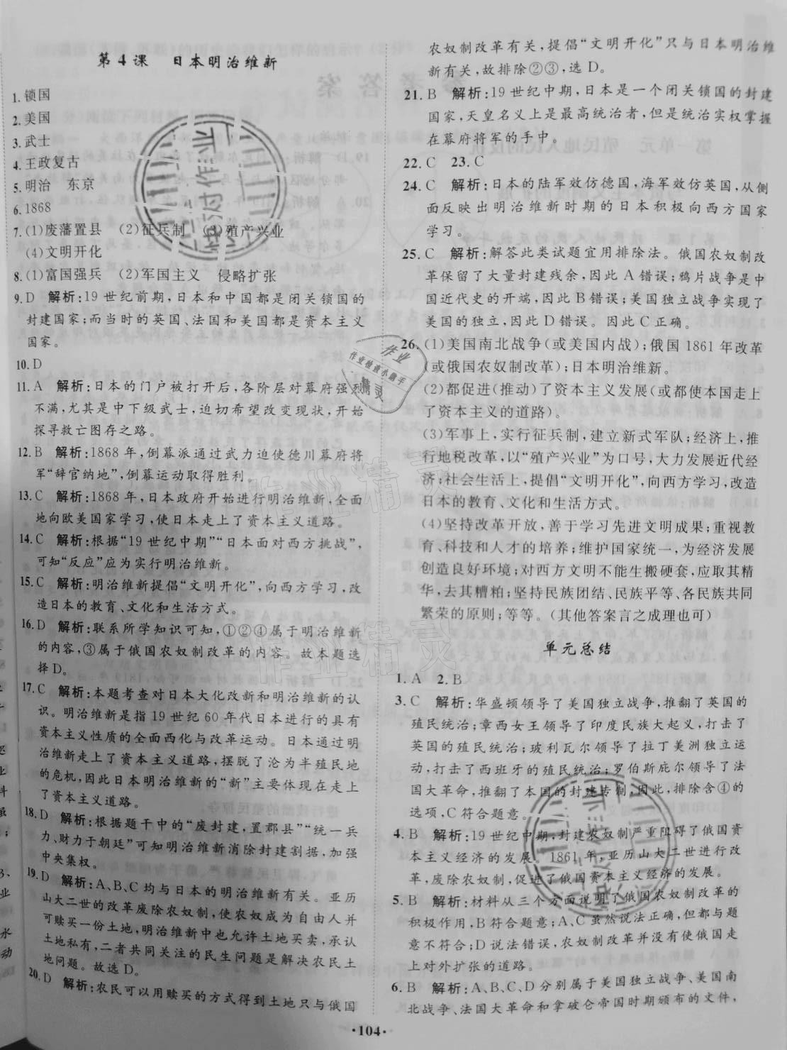 2021年同步訓(xùn)練九年級世界歷史下冊人教版河北人民出版社 參考答案第4頁