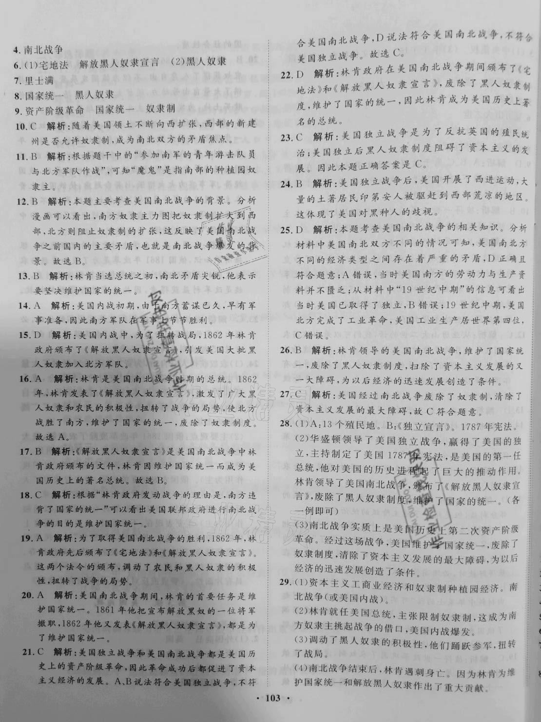 2021年同步訓練九年級世界歷史下冊人教版河北人民出版社 參考答案第3頁