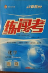 2021年黃岡金牌之路練闖考九年級(jí)化學(xué)下冊(cè)人教版