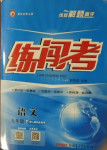 2021年黃岡金牌之路練闖考九年級語文下冊人教版