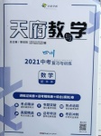 2021年天府教与学中考复习与训练数学华师大版四川专版