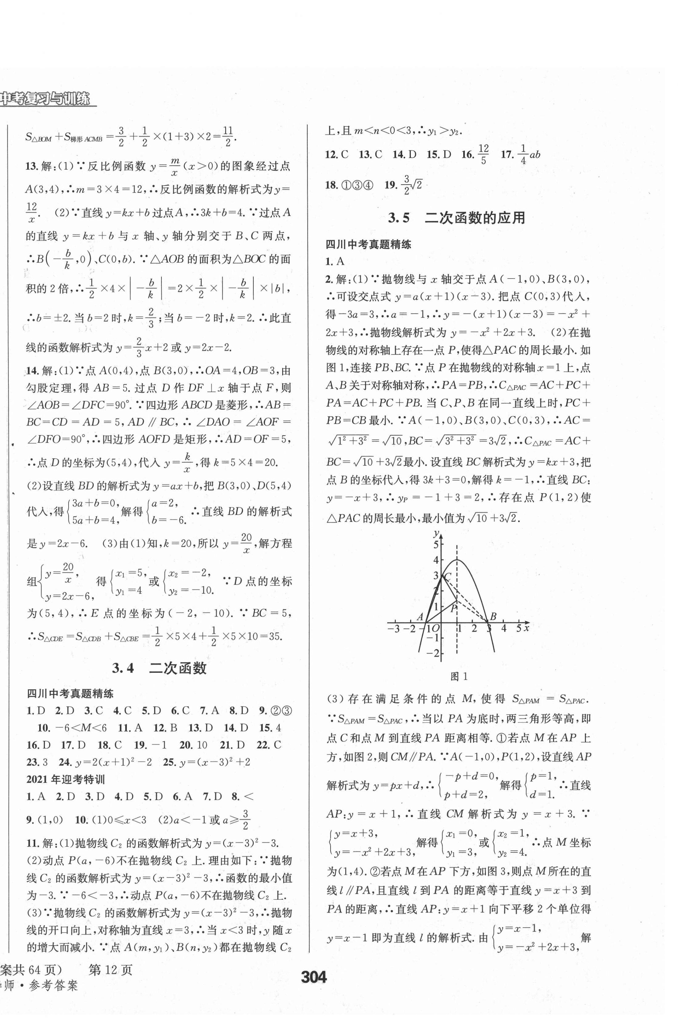 2021年天府教與學中考復(fù)習與訓練數(shù)學華師大版四川專版 第20頁