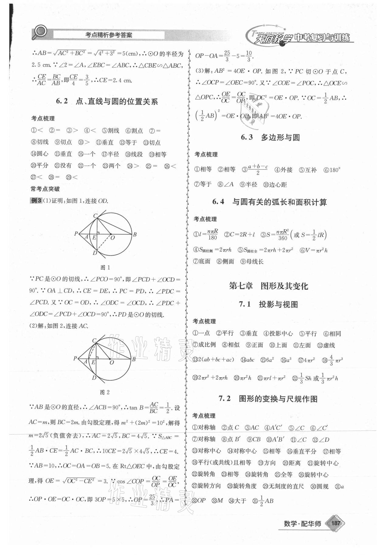 2021年天府教與學(xué)中考復(fù)習(xí)與訓(xùn)練數(shù)學(xué)華師大版四川專版 第7頁