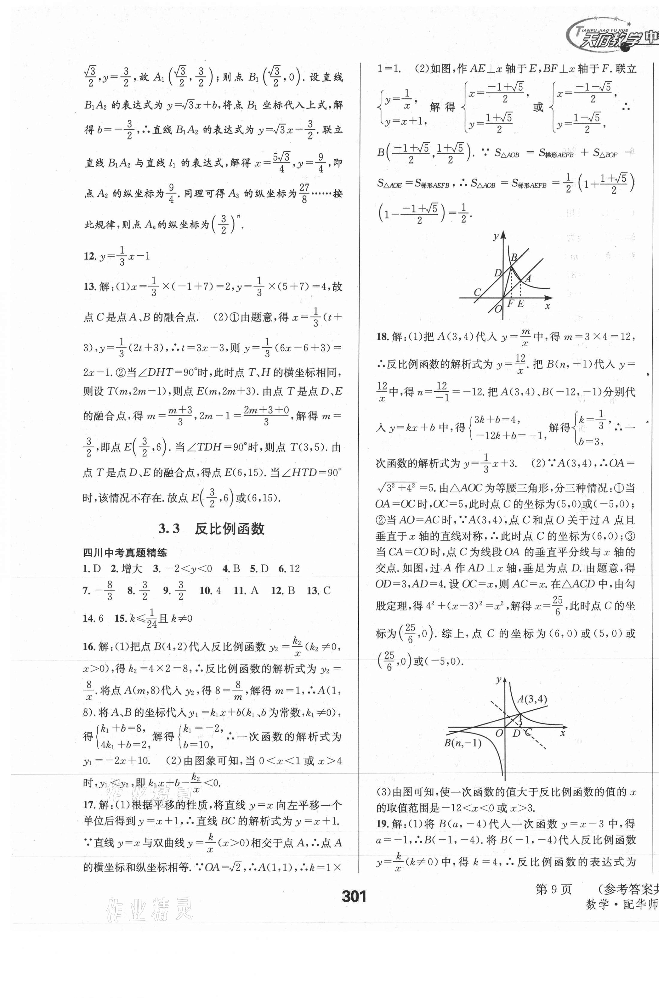 2021年天府教與學(xué)中考復(fù)習(xí)與訓(xùn)練數(shù)學(xué)華師大版四川專版 第17頁