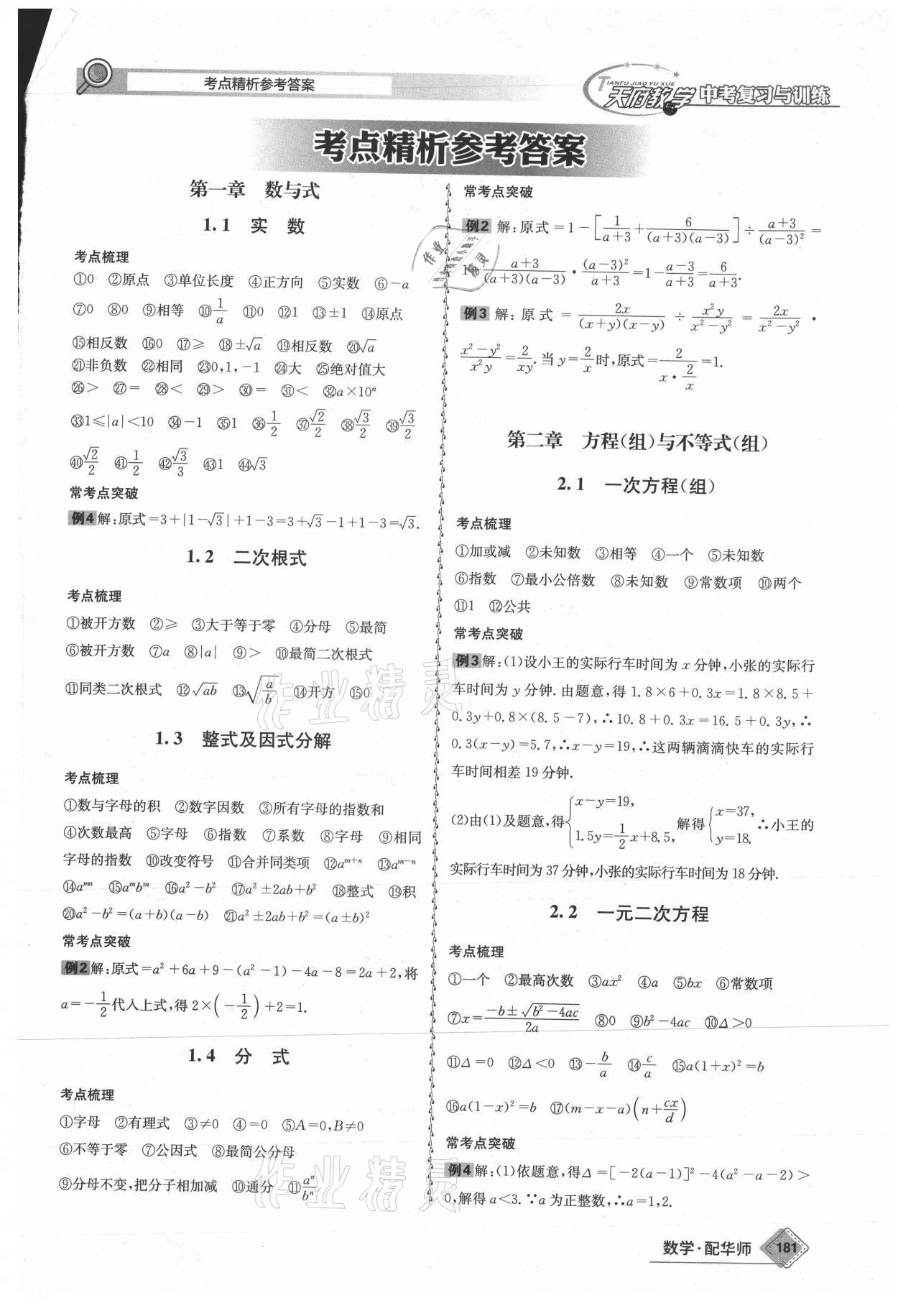 2021年天府教與學(xué)中考復(fù)習(xí)與訓(xùn)練數(shù)學(xué)華師大版四川專版 第1頁