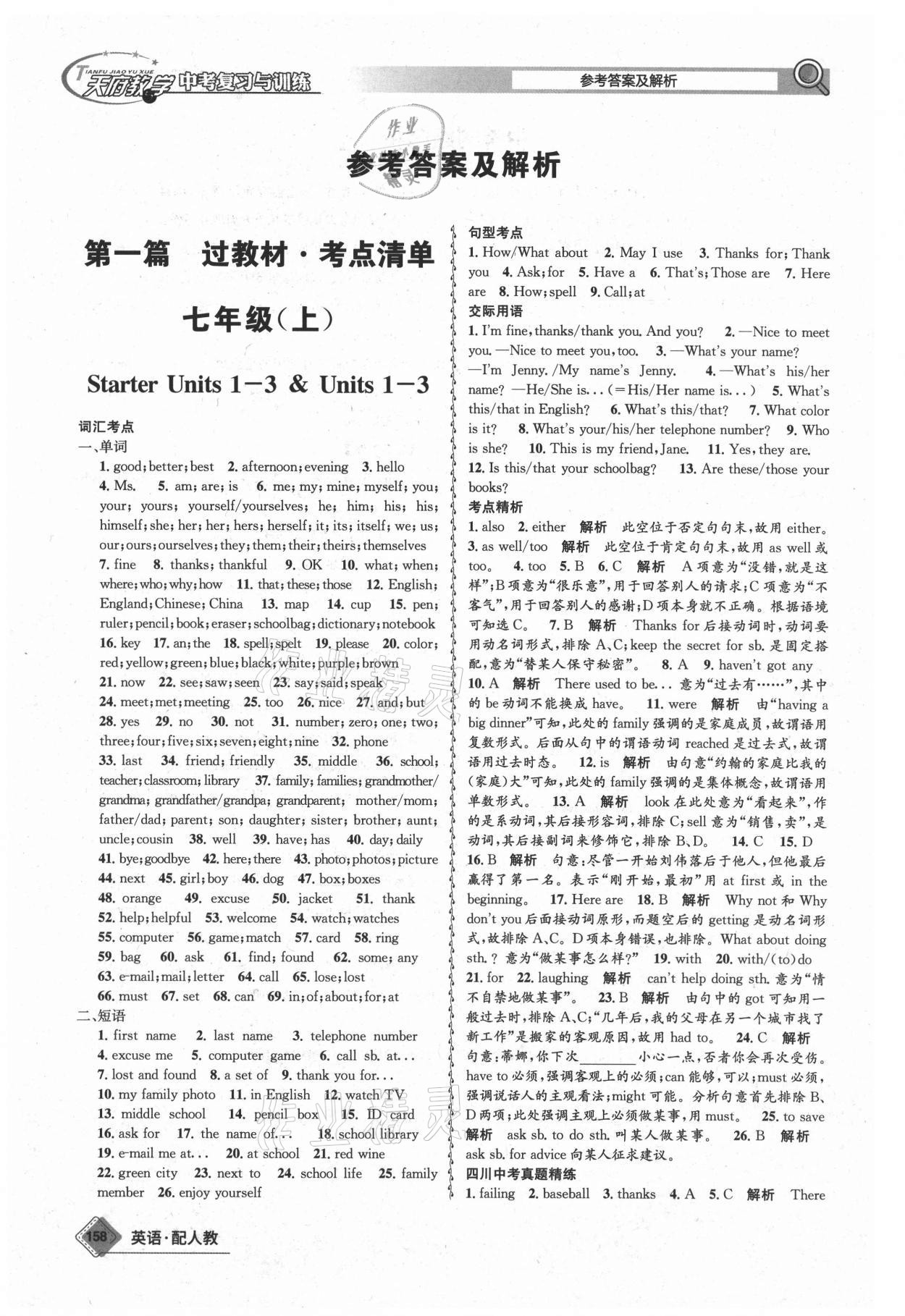 2021年天府教與學中考復習與訓練英語人教版四川專版 參考答案第1頁