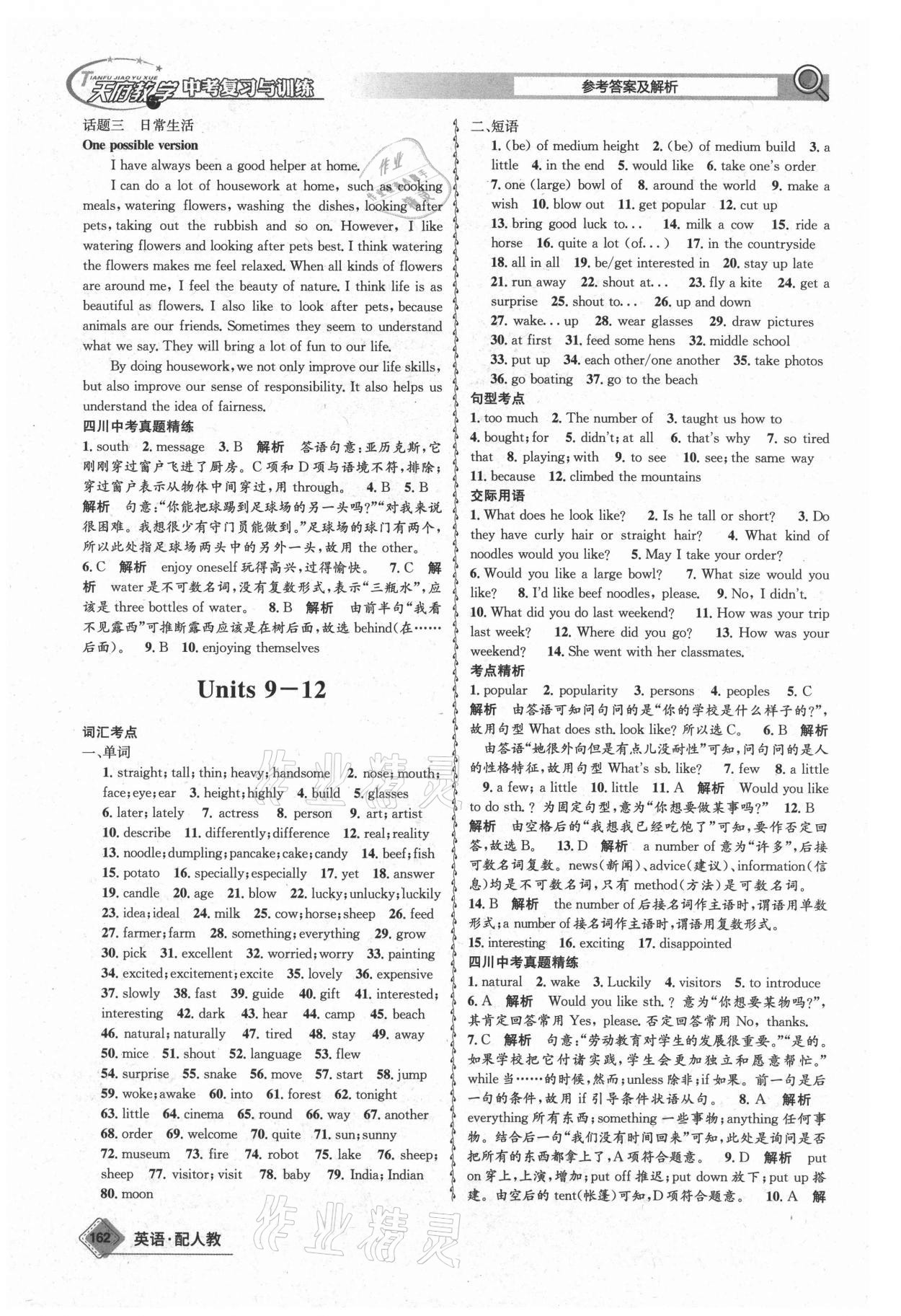 2021年天府教與學(xué)中考復(fù)習(xí)與訓(xùn)練英語(yǔ)人教版四川專版 參考答案第5頁(yè)