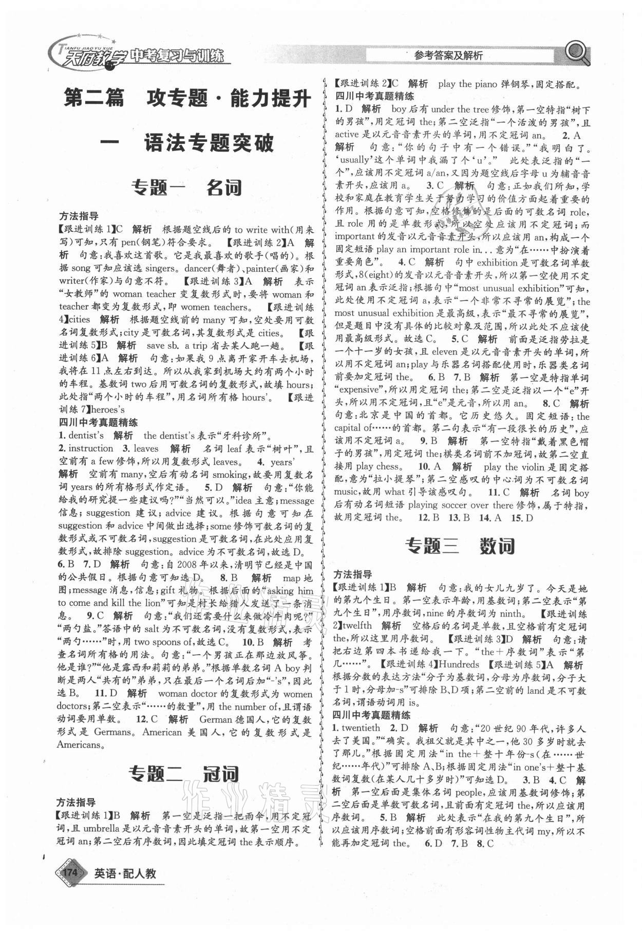 2021年天府教與學(xué)中考復(fù)習(xí)與訓(xùn)練英語人教版四川專版 參考答案第17頁