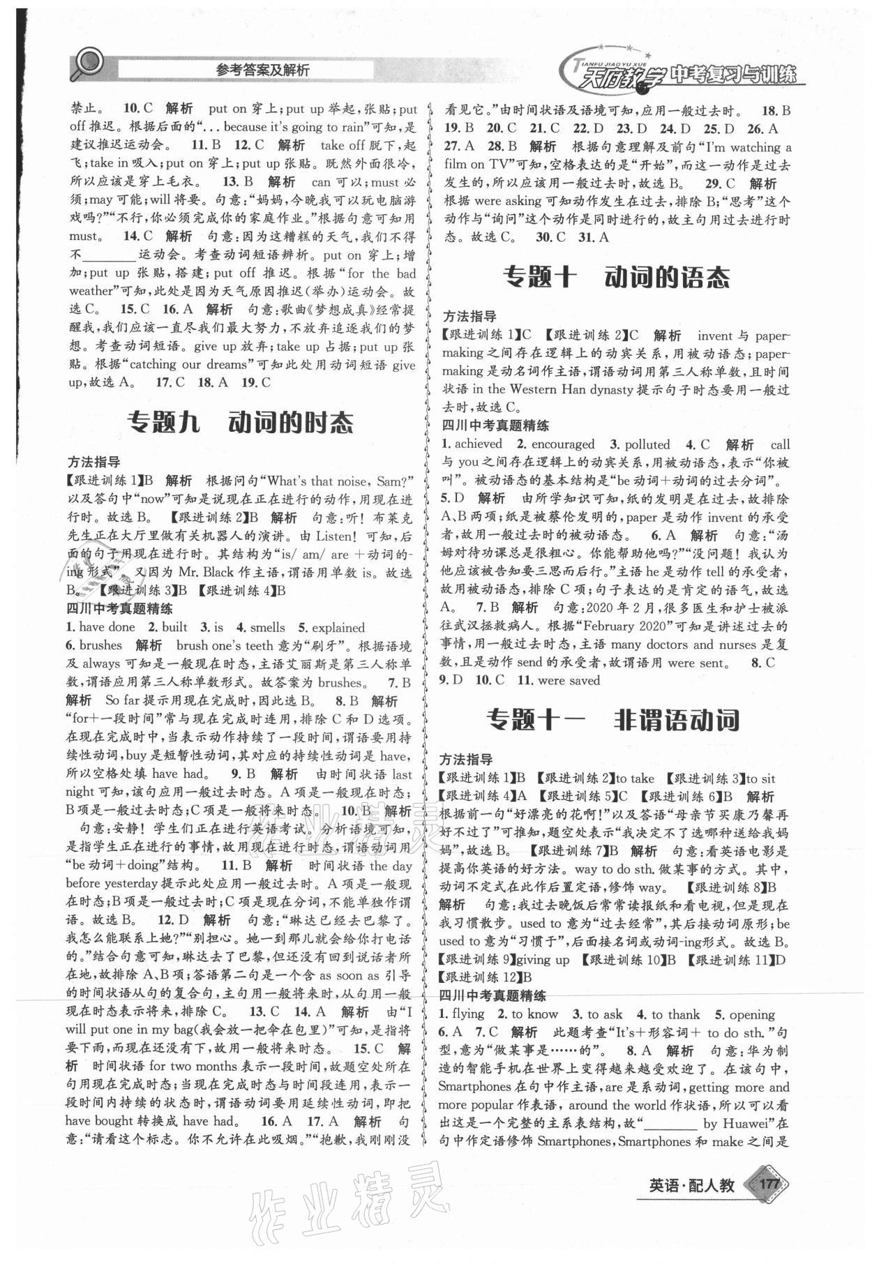 2021年天府教與學(xué)中考復(fù)習(xí)與訓(xùn)練英語人教版四川專版 參考答案第20頁