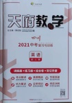 2021年天府教与学中考复习与训练英语人教版四川专版