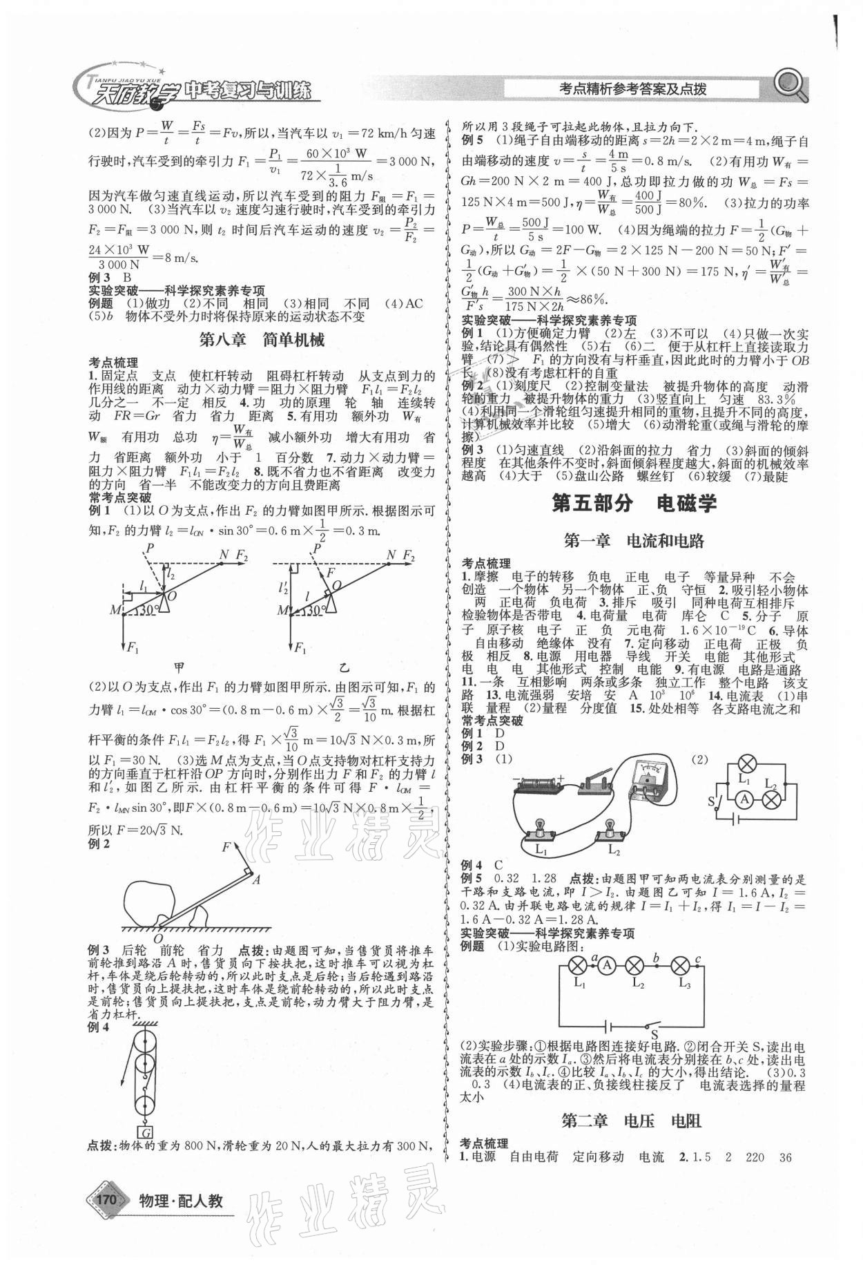 2021年天府教與學(xué)中考復(fù)習(xí)與訓(xùn)練物理人教版四川專(zhuān)版 參考答案第4頁(yè)