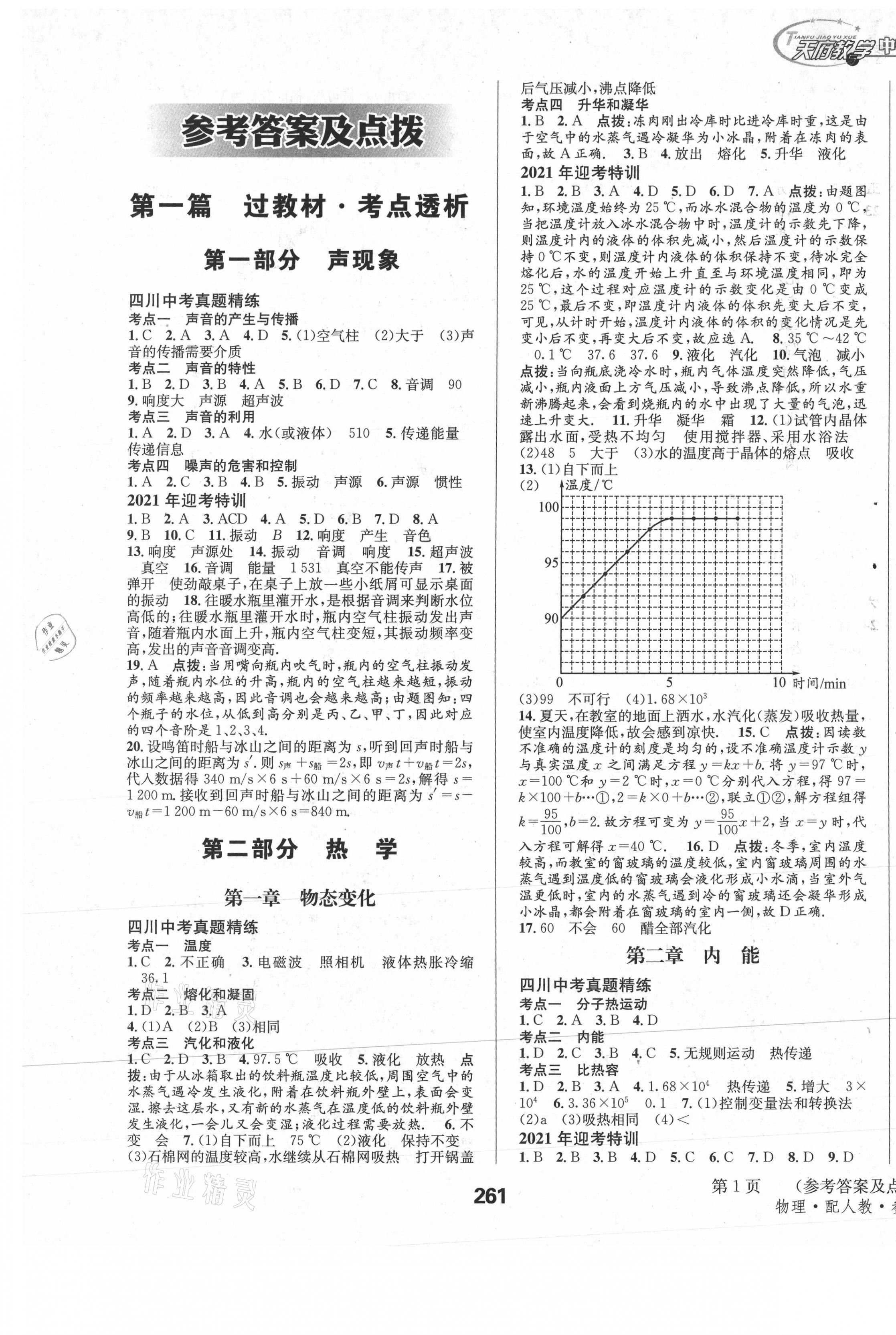 2021年天府教與學(xué)中考復(fù)習(xí)與訓(xùn)練物理人教版四川專版 參考答案第7頁(yè)