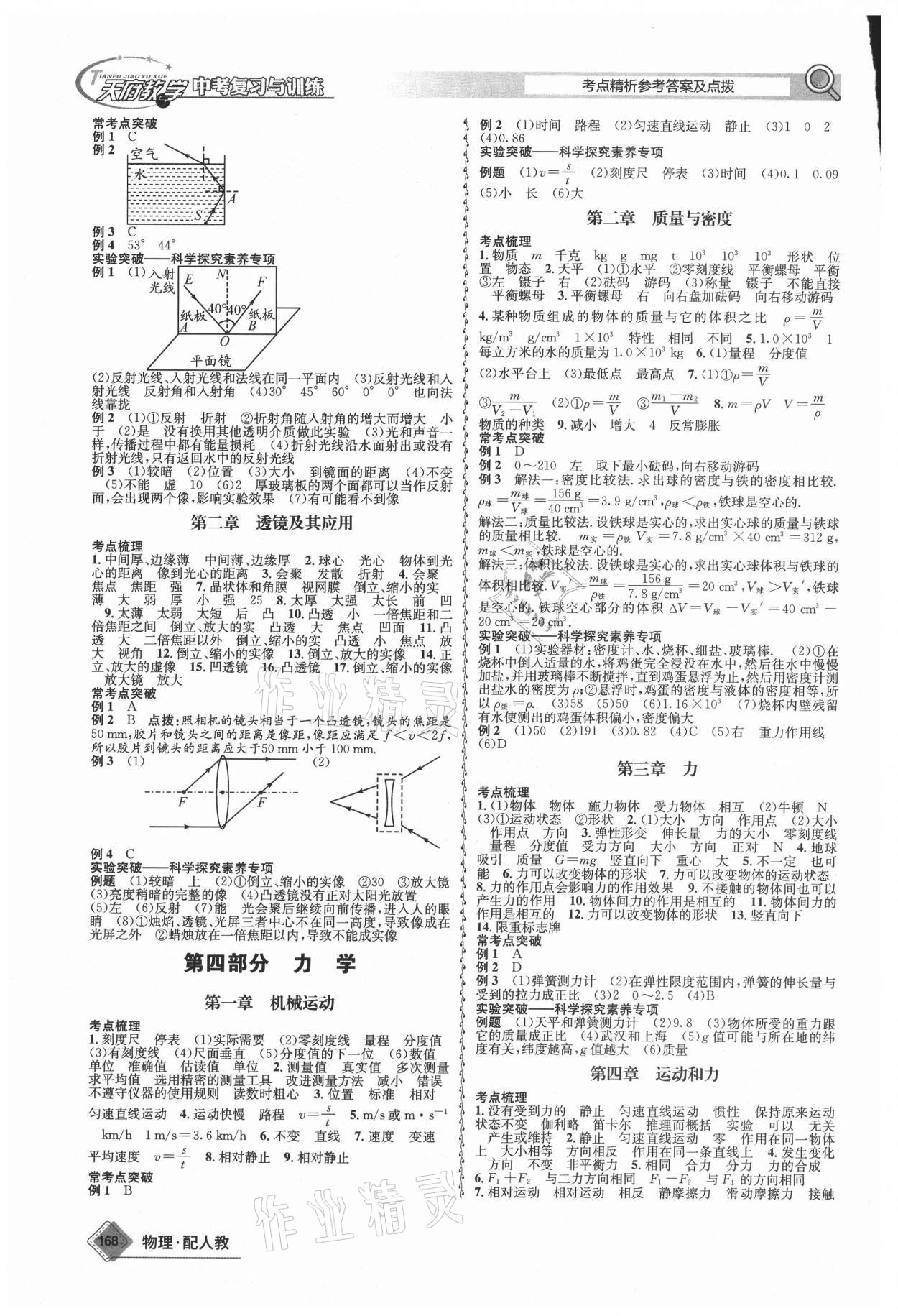 2021年天府教與學(xué)中考復(fù)習(xí)與訓(xùn)練物理人教版四川專版 參考答案第2頁(yè)