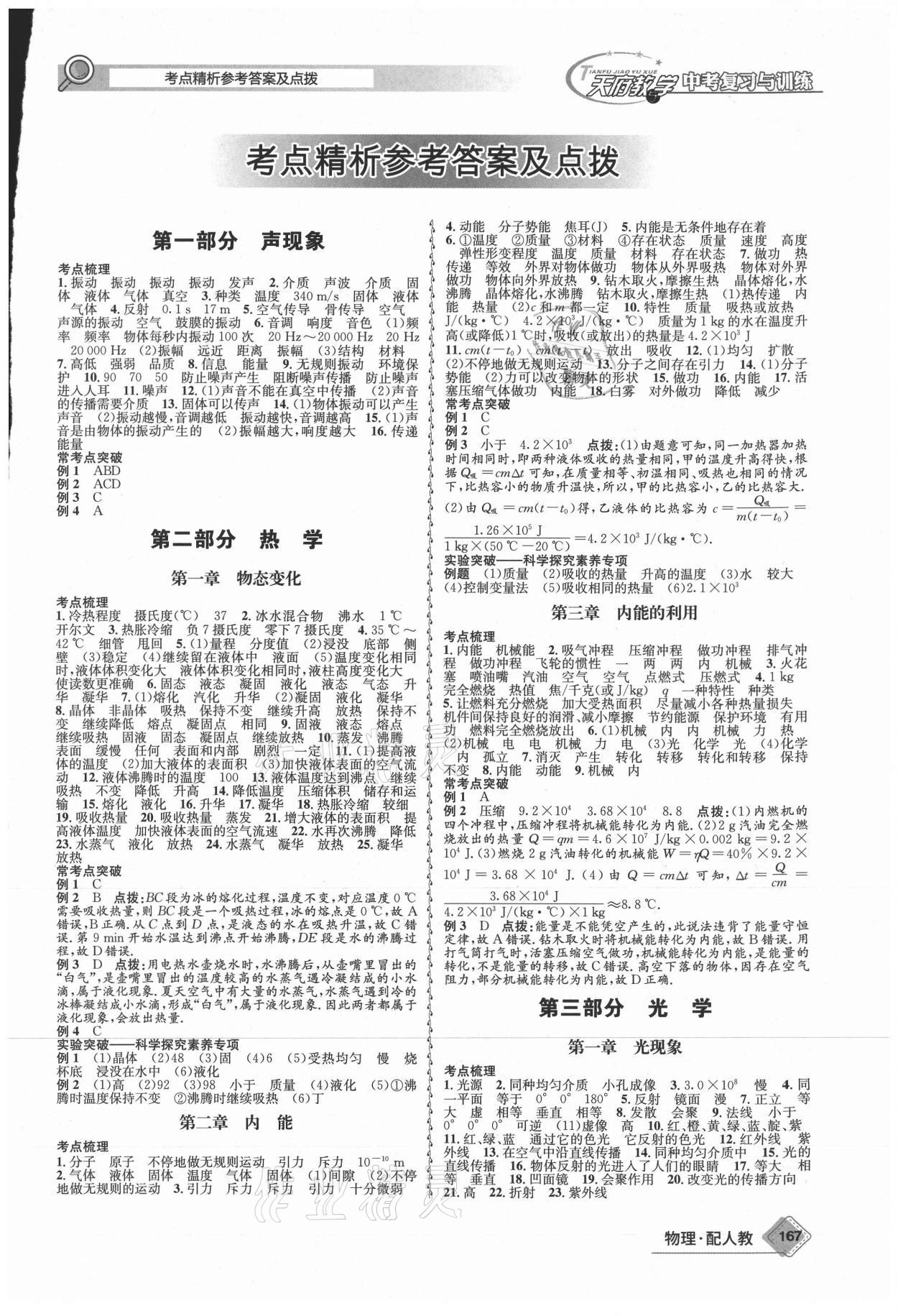 2021年天府教与学中考复习与训练物理人教版四川专版 参考答案第1页