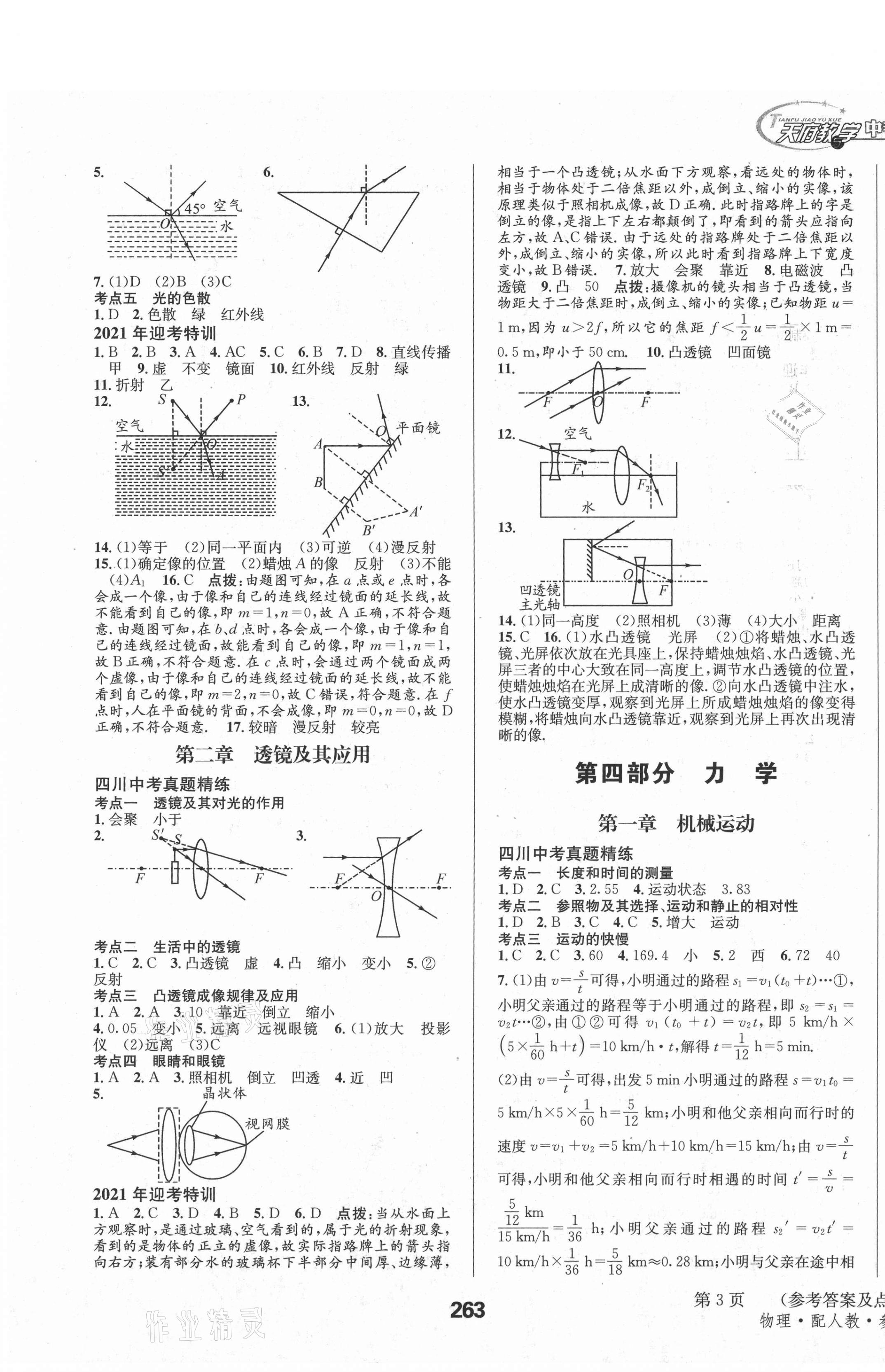 2021年天府教與學(xué)中考復(fù)習(xí)與訓(xùn)練物理人教版四川專版 參考答案第9頁(yè)