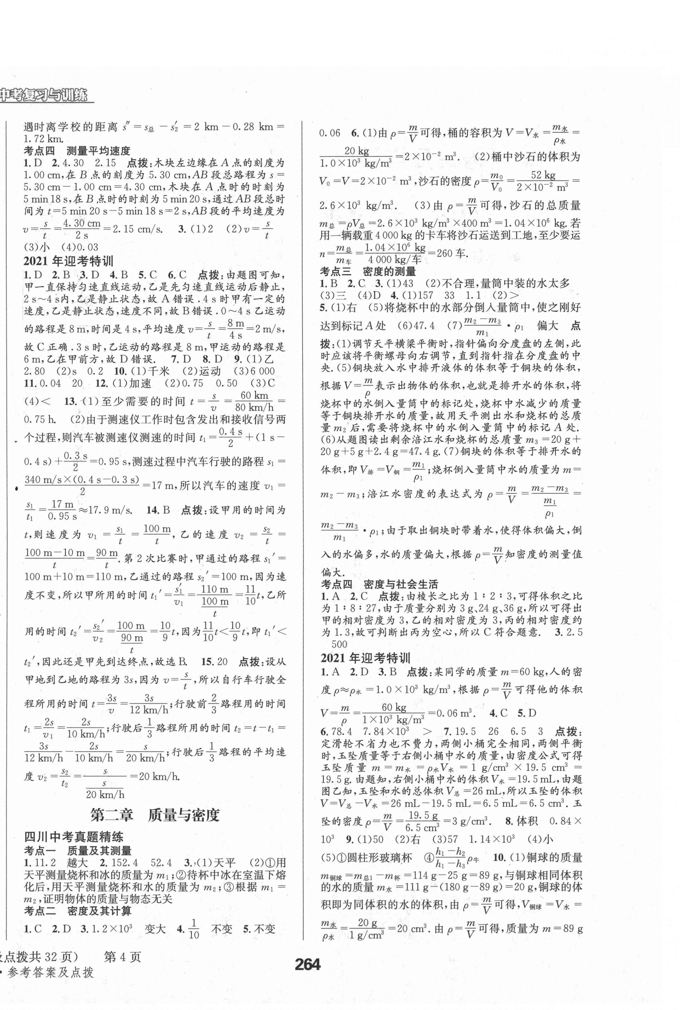 2021年天府教與學中考復習與訓練物理人教版四川專版 參考答案第10頁