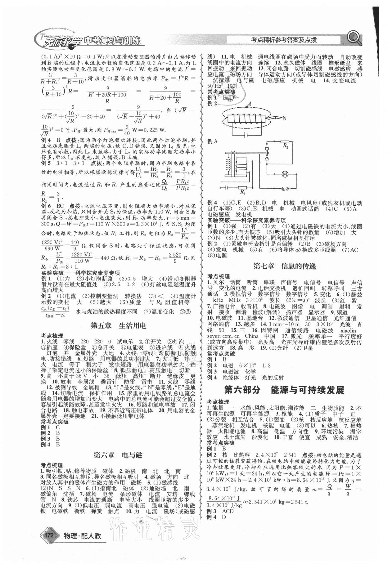 2021年天府教与学中考复习与训练物理人教版四川专版 参考答案第6页