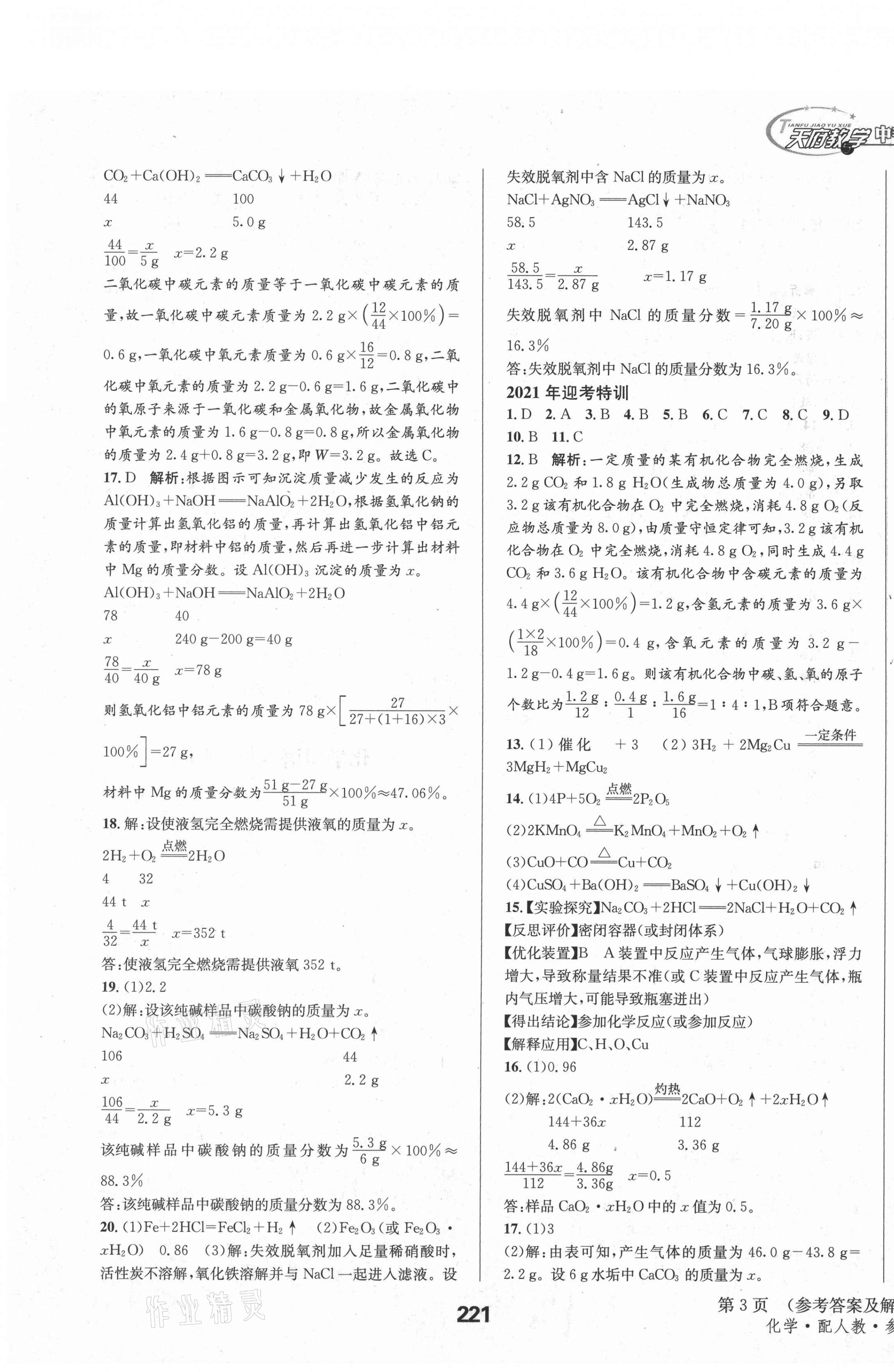 2021年天府教與學(xué)中考復(fù)習(xí)與訓(xùn)練化學(xué)人教版四川專版 第3頁