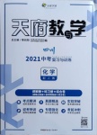 2021年天府教與學中考復習與訓練化學人教版四川專版