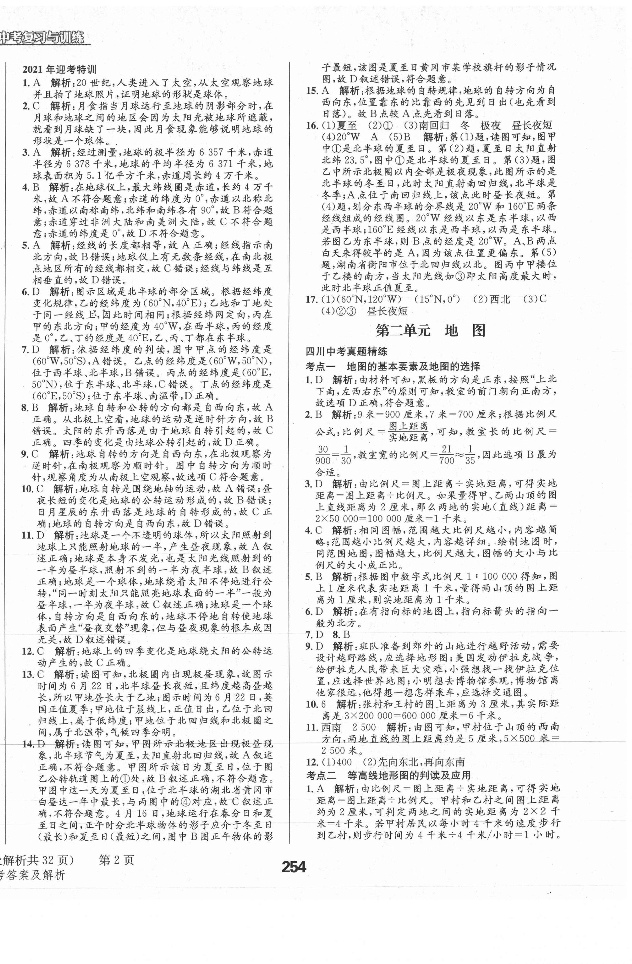 2021年天府教与学中考复习与训练地理四川专版 第2页