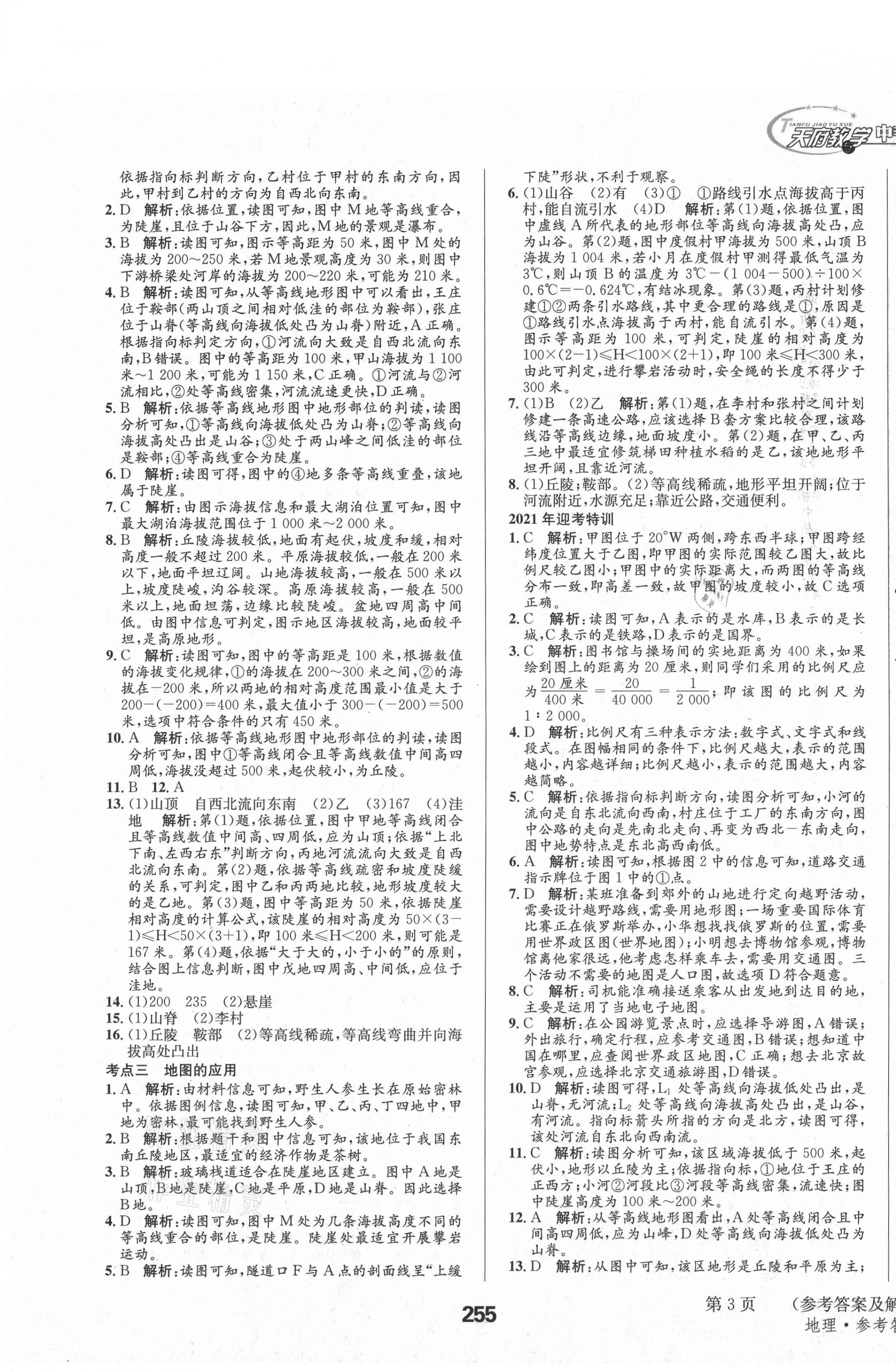 2021年天府教与学中考复习与训练地理四川专版 第3页