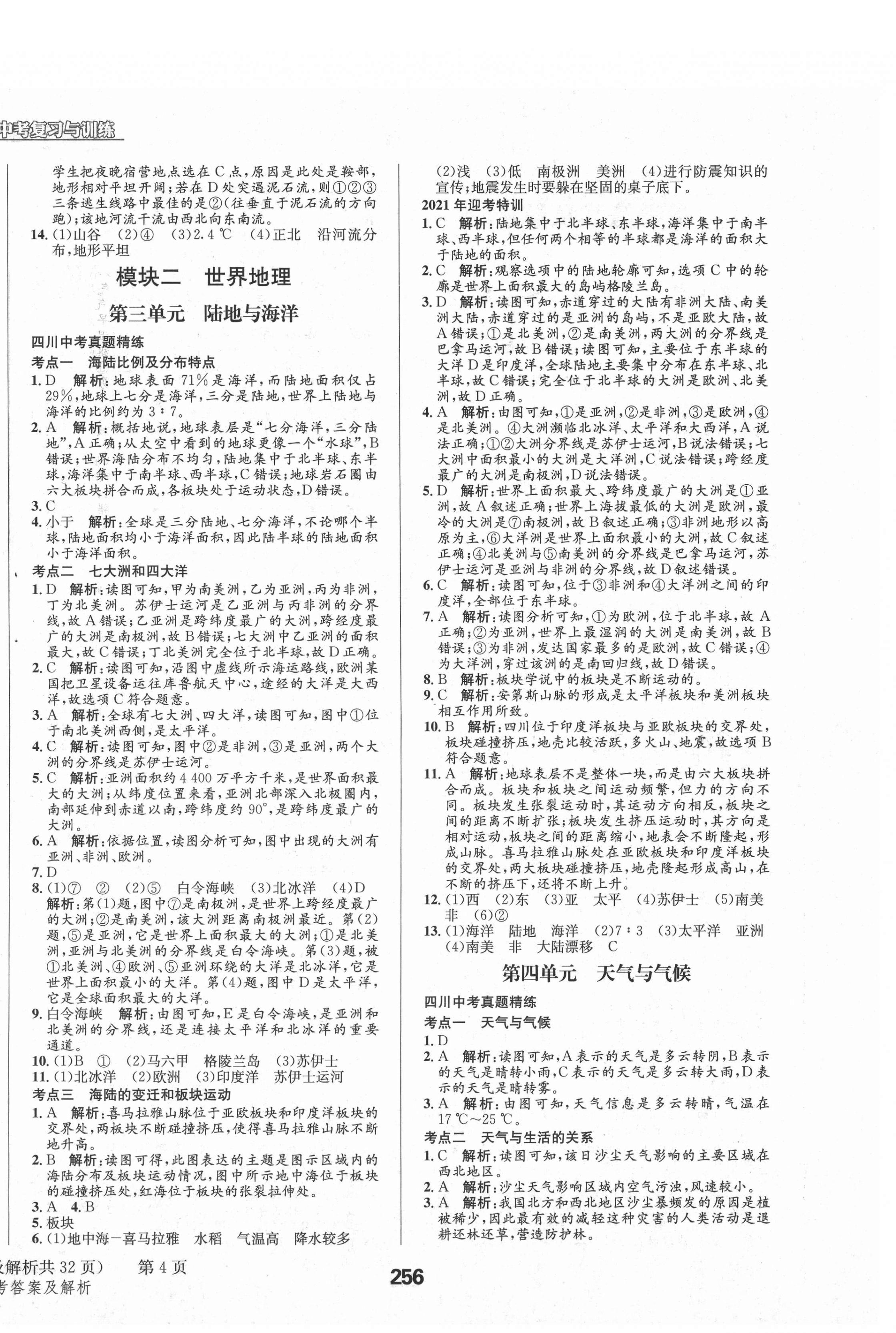 2021年天府教與學(xué)中考復(fù)習(xí)與訓(xùn)練地理四川專版 第4頁